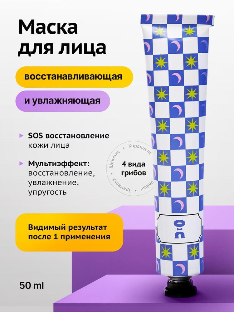 Маска Для Лица Увлажняющая И Восстанавливающая Mushroom Glow