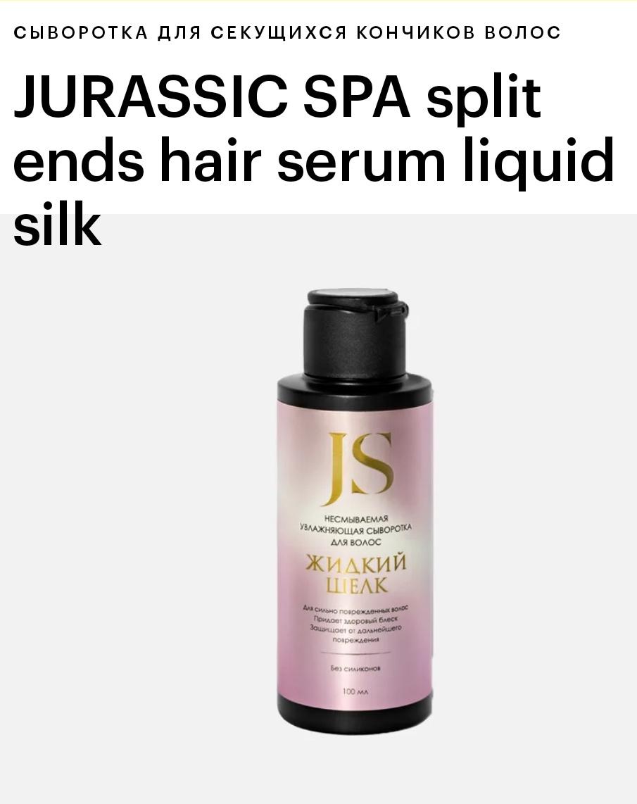 Split Ends Hair Serum Liquid Silk (жидкий Шелк)